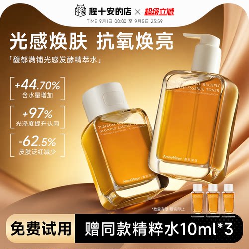 程十安馥郁满铺晚香玉大金砖精萃精华水爽肤水女抗氧提亮补水保湿