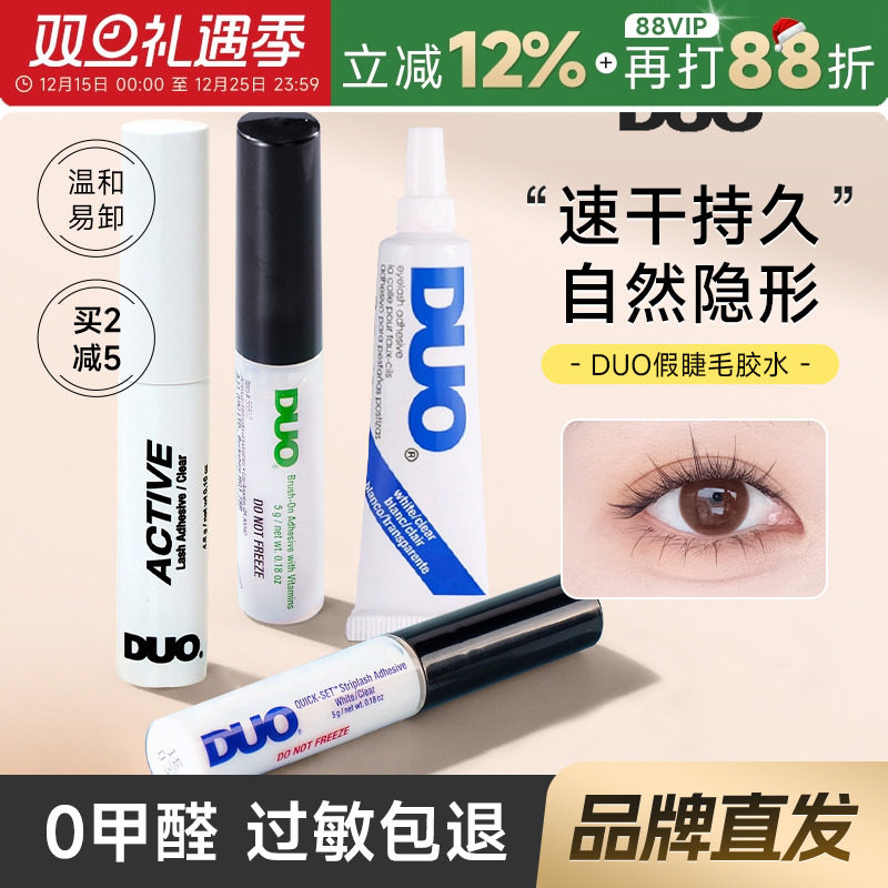 DUO睫毛胶水持久超粘无痕速干
