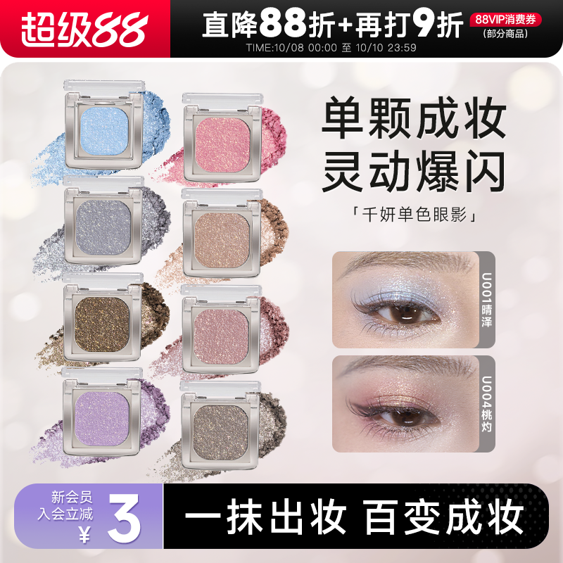 巨闪巨亮！千妍奢璨单色眼影
