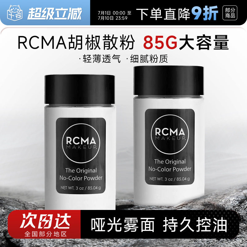 程十安rcma散粉黑胡椒定妆控油持久不脱妆油皮哑光蜜粉饼女大容量