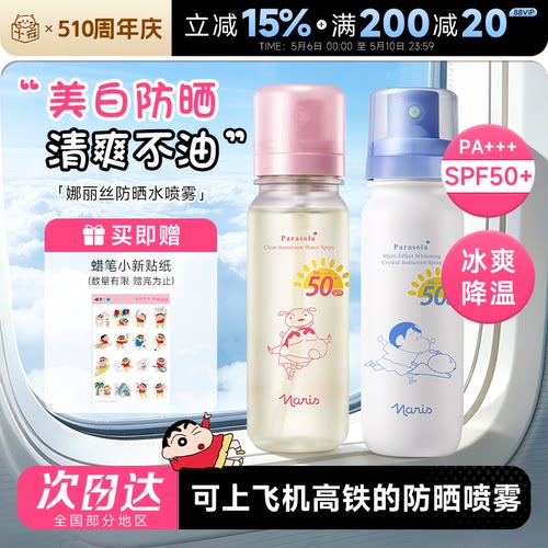 可上飞机高铁！娜丽丝防晒水