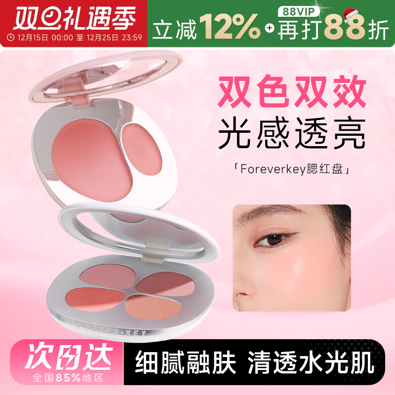 新品foreverkey双色四色腮红盘