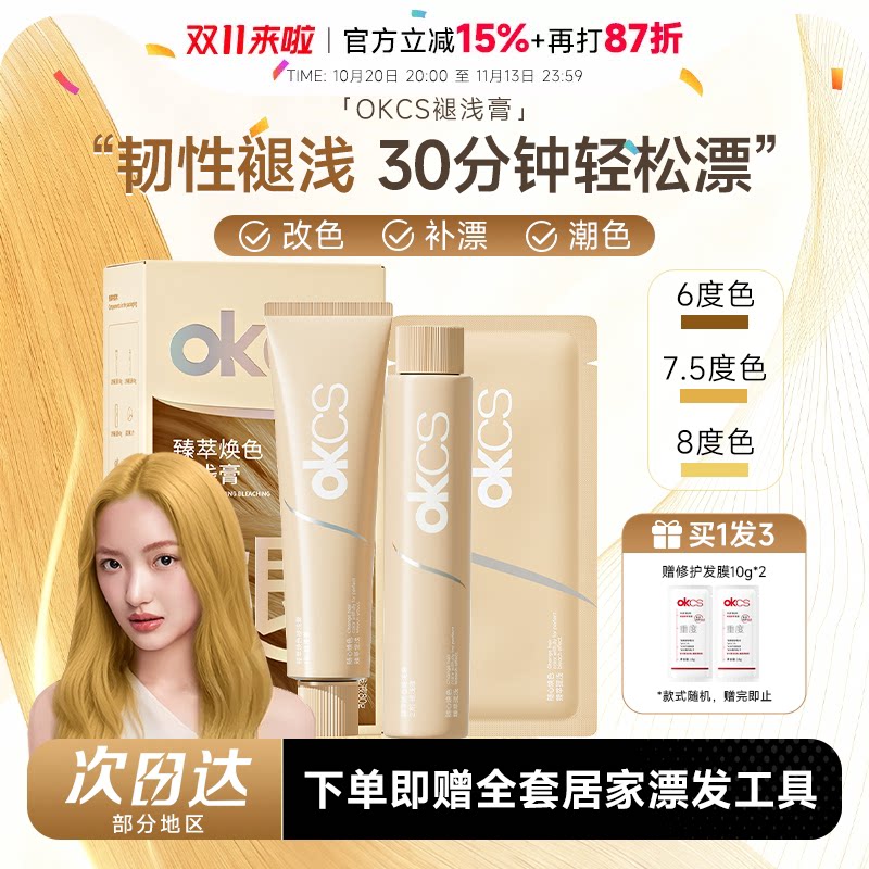 程十安OKCS褪浅膏染发漂发剂自己在家漂浅退黑漂白温和补漂褪色液