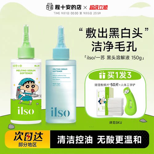 ilso黑头水黑头导出液清洁去粉刺