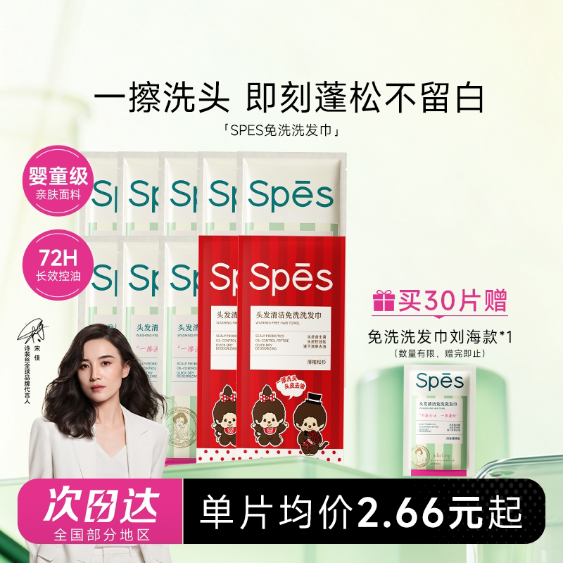 宋佳推荐诗裴丝spes免洗洗发巾清洁速干发蓬松刘海去油湿巾留香