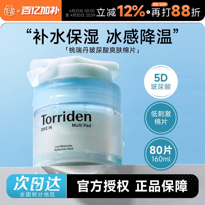 程十安韩国Torriden桃瑞丹湿敷棉片5重玻尿酸爽肤补水敏肌可用