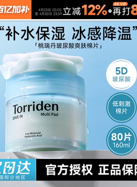 程十安韩国Torriden桃瑞丹湿敷棉片5重玻尿酸爽肤补水敏肌可用