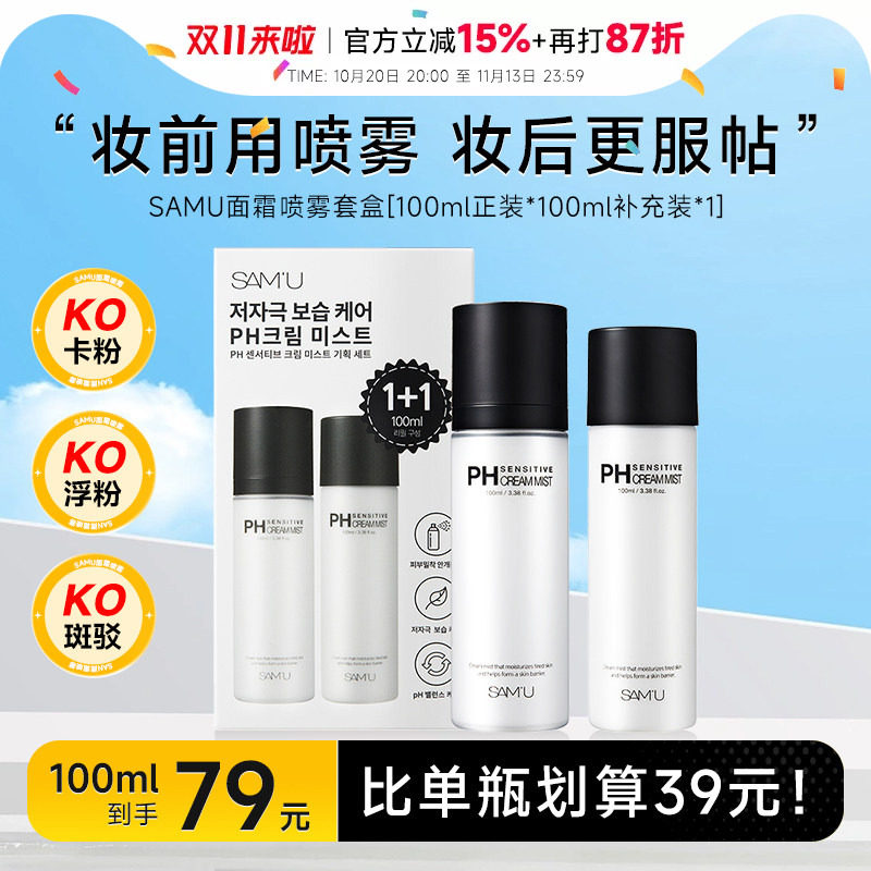 【套盒100ml+100ml】韩国SAMU莎缪面霜喷雾调节ph妆前补水喷雾女