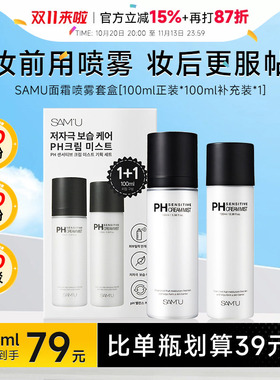 比单瓶更划算！samu面霜喷雾
