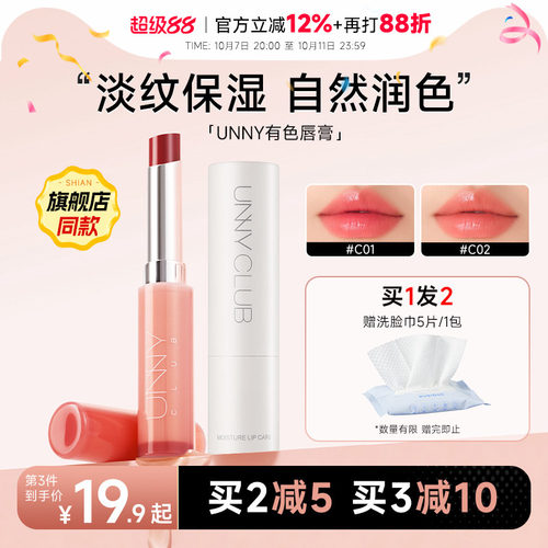 买2减5unny润唇膏滋润保湿护唇膏