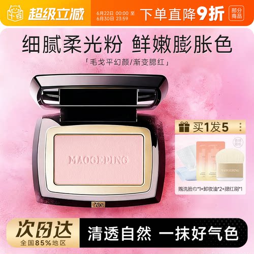 正品毛戈平腮红盘单色806收缩色