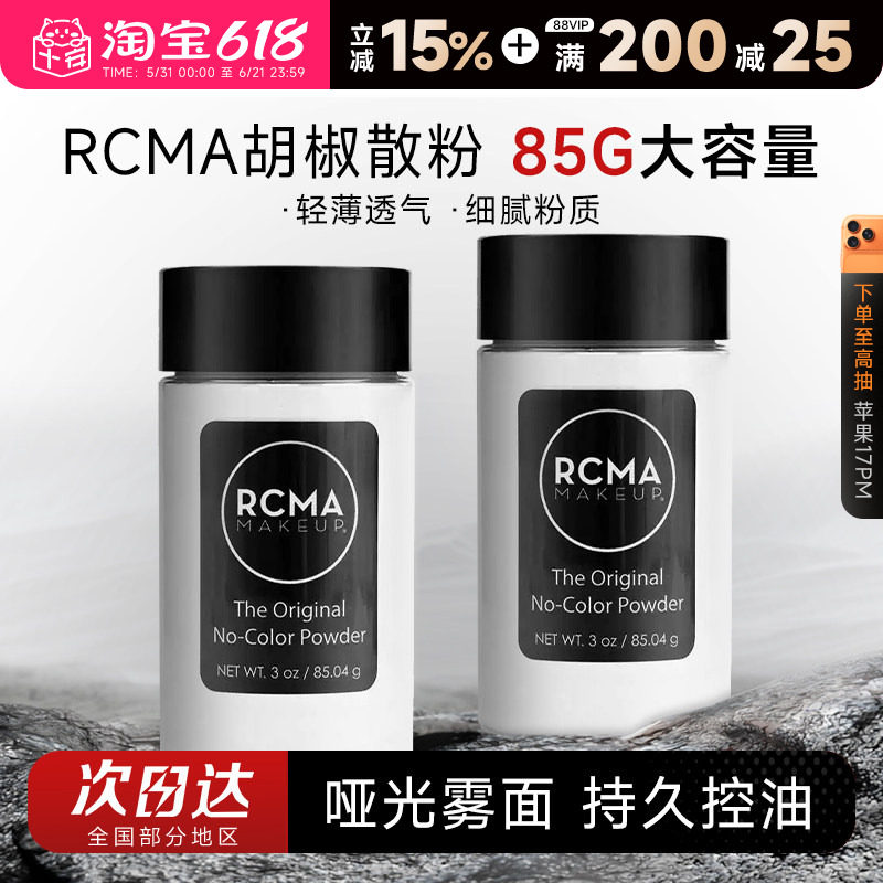 程十安rcma散粉黑胡椒定妆控油持久不脱妆油皮哑光蜜粉饼女大容量