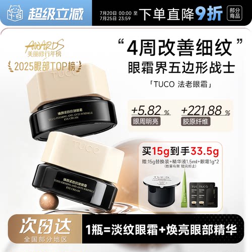 买15g赠15gTUCO法老眼霜淡化细纹