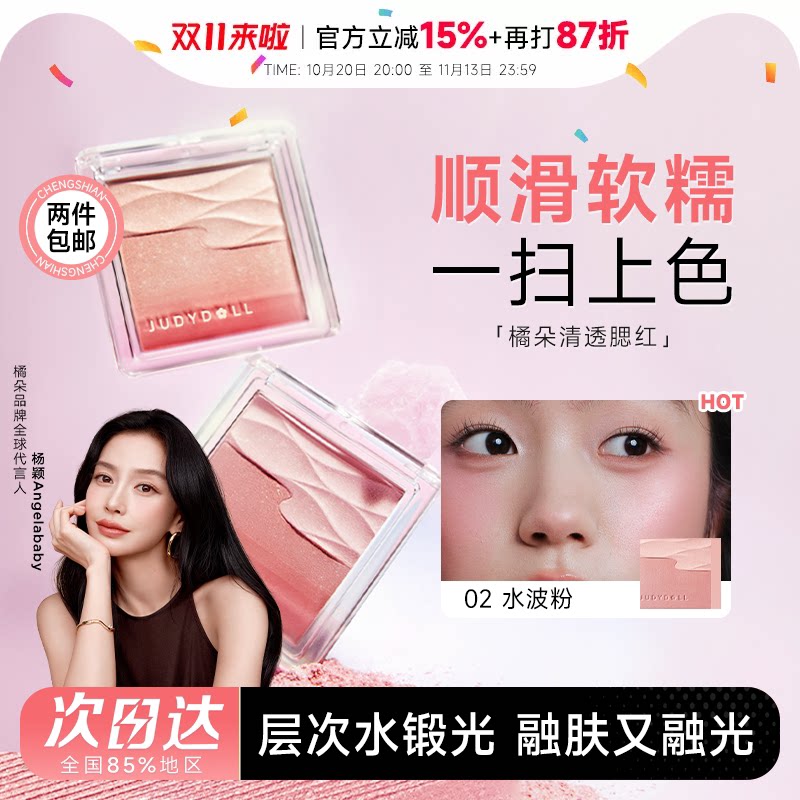 程十安Judydoll橘朵腮红水缎光清透双色日常元气膨胀色收缩晒红