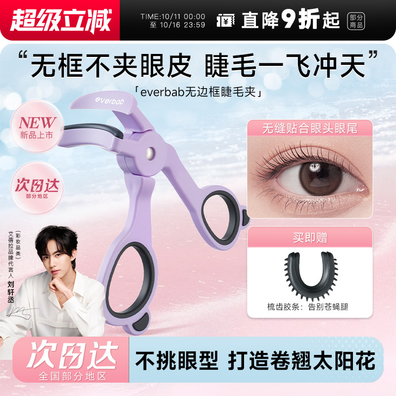 【新品】everbab睫毛夹卷翘持久