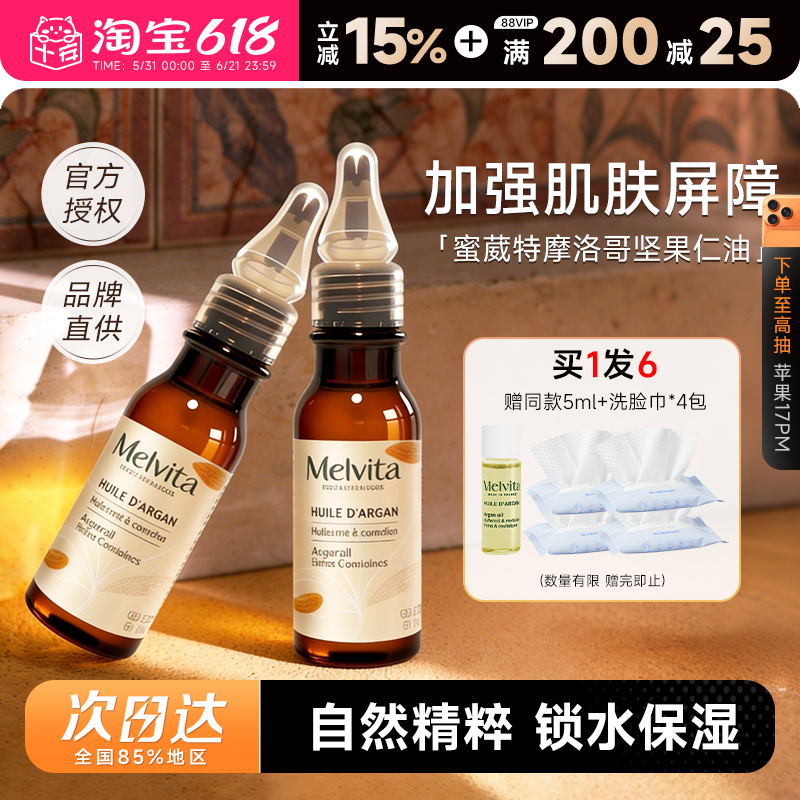 程十安的店蜜葳特坚果仁油莹润摩洛哥坚果仁油补水保湿以油养肤