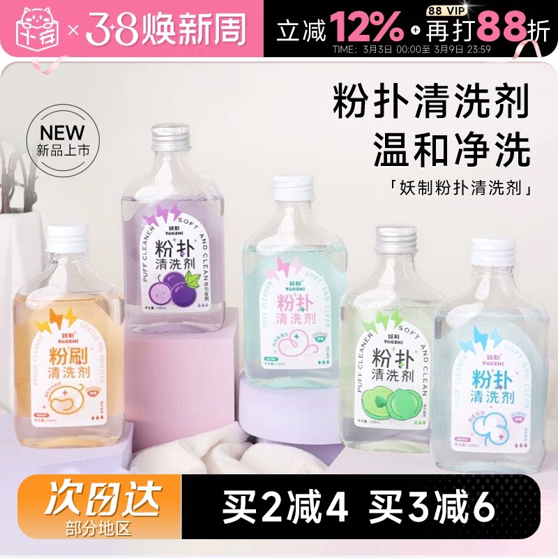 程十安 妖制粉扑清洗剂美妆工具美妆蛋海绵粉扑化妆刷专用清洗液 - 程十安的店出品