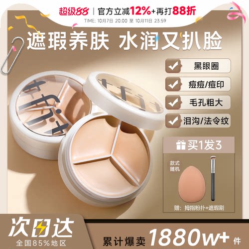 【百补】tfit遮瑕膏三色遮瑕盘遮盖痘印黑眼圈专用强力提亮