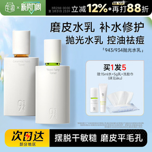 控油清爽油皮水乳保湿 934抛光磨皮水乳套装 干皮精华水 943 程十安