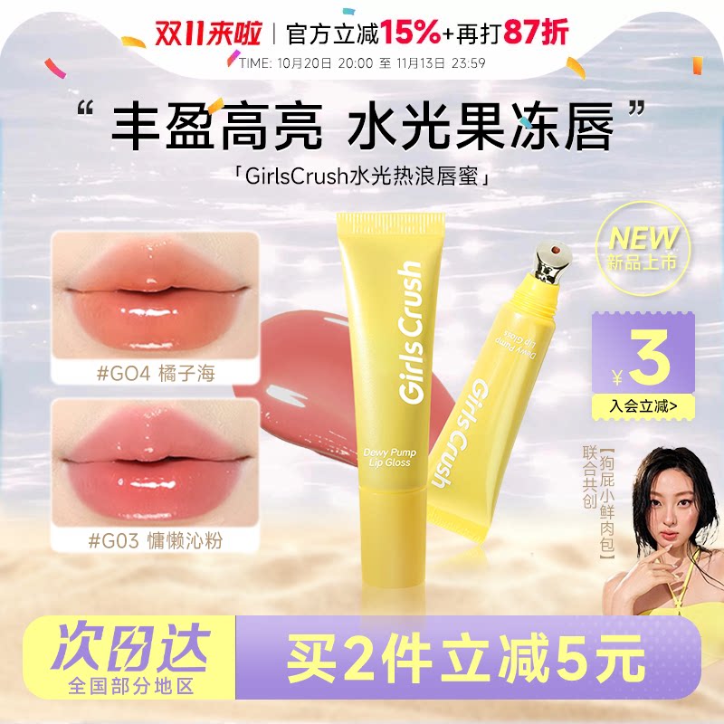 程十安的店GirlsCrush/gc唇蜜水光热浪叠涂玻璃唇彩镜面裸色唇釉