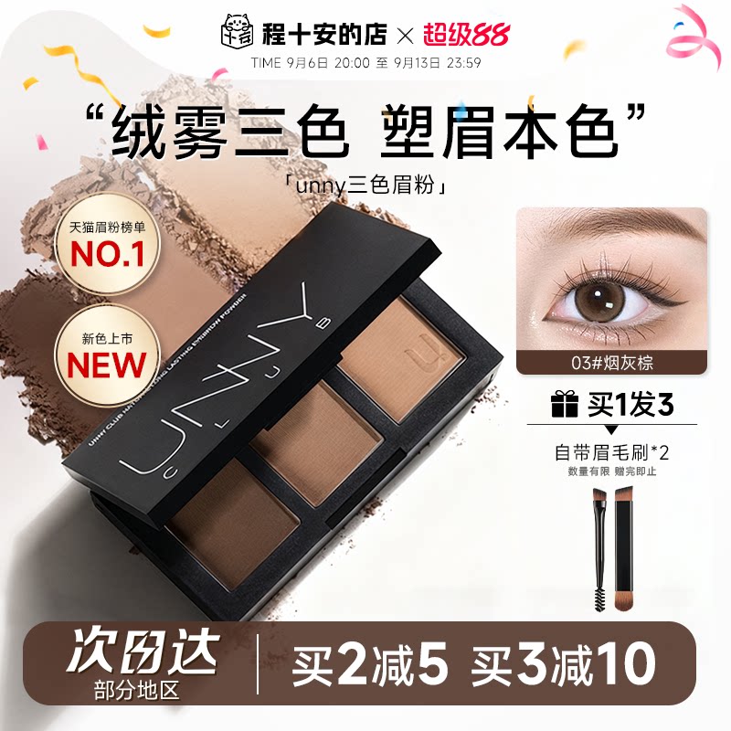 程十安UNNY眉粉盘三色持久防水防汗不脱色眉笔眼影眉毛棕色初学者