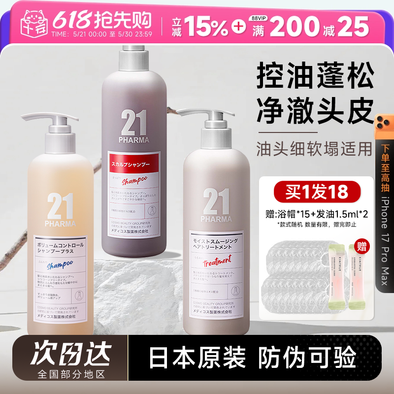 程十安发玛21洗发水日本pharma洗头膏露控油蓬松去屑柔顺护发素女