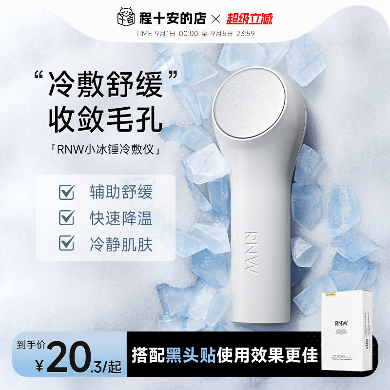 告别黑头毛孔浮肿！RNW冰锤冷敷图片