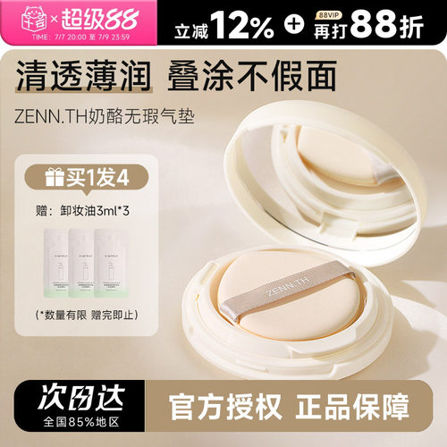 zennth奶酪无瑕气垫持久不脱妆