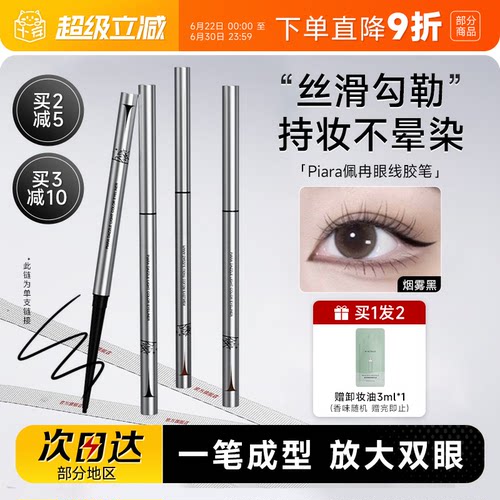 【画梅推荐】piara眼线胶笔防水