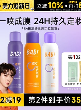 程十安BABI定妆喷雾VC持久控油防水防汗不脱妆正品维c干油皮100ml