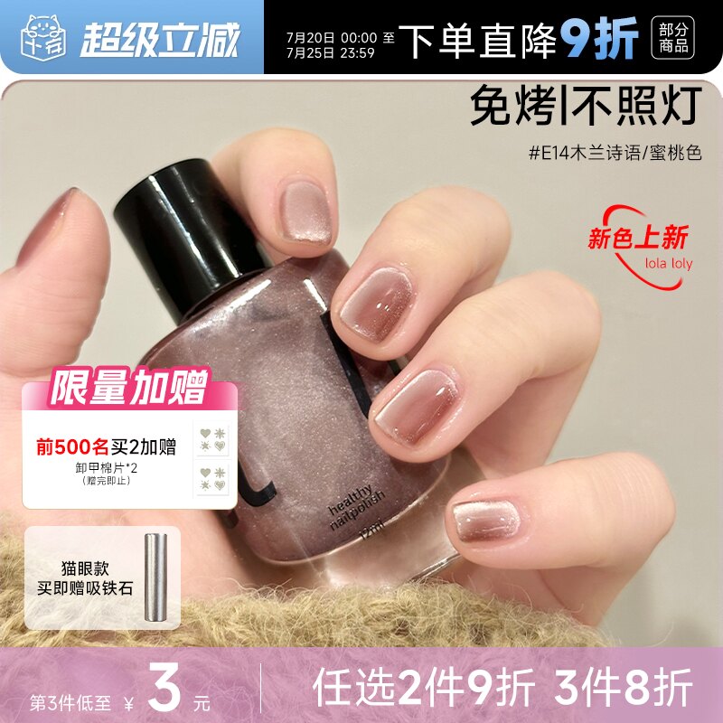 程十安lolaloly免烤指甲油猫眼裸色速干快干持久可撕拉美甲脚趾女