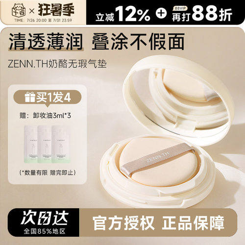 zennth奶酪无瑕气垫持久不脱妆