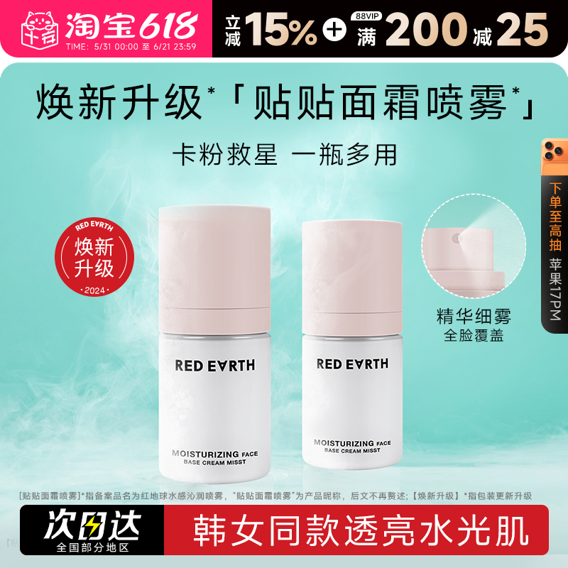 程十安的店 redearth红地球贴贴喷雾服帖保湿妆前乳面霜补水喷雾