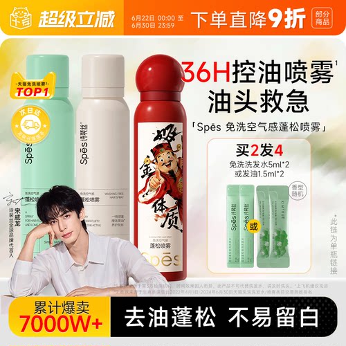 宋威龙同款spes干发喷雾免洗控油