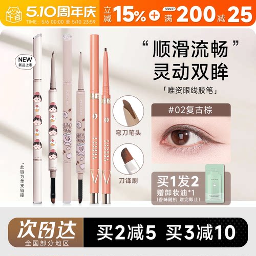 全网热销唯资眼线胶笔