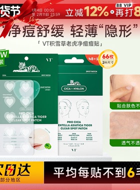 程十安的店 VT老虎痘痘贴净痘舒缓去粉刺淡化痘印隐形超薄66枚装