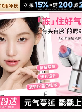 程十安的店 AZTK液体腮红液哑光氛围修容膨胀收缩提亮无花果膏泥