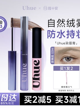 程十安的店Uhue染眉膏绒雾野生空气眉根根分明眉笔防水持久不脱色
