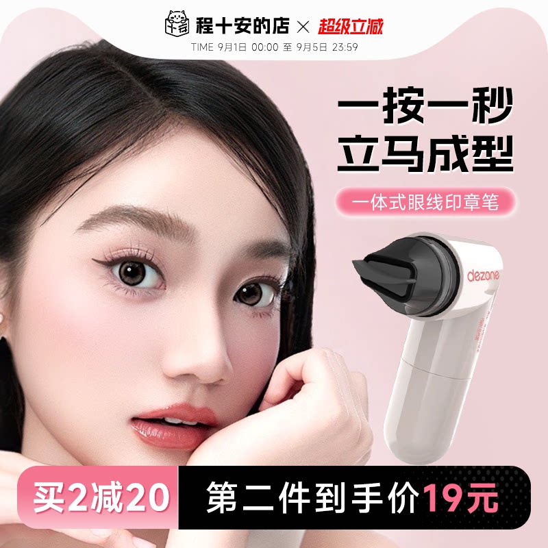 黛庄一体式眼线印章一体式图片