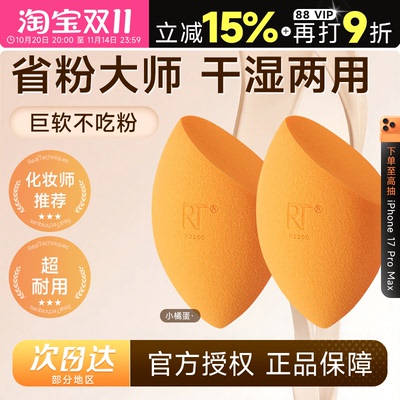 RT美妆蛋超软不吃粉粉底液专用