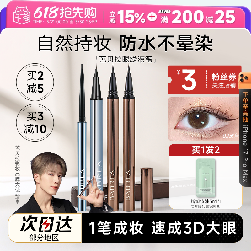 程十安芭贝拉眼线液笔胶笔防水防汗持久不晕染眉新手笔极细巴贝拉
