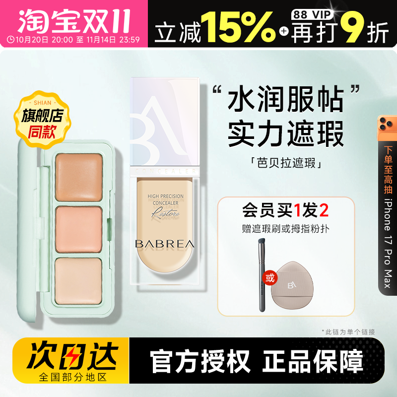 【买1发2】芭贝拉遮瑕膏/遮瑕液