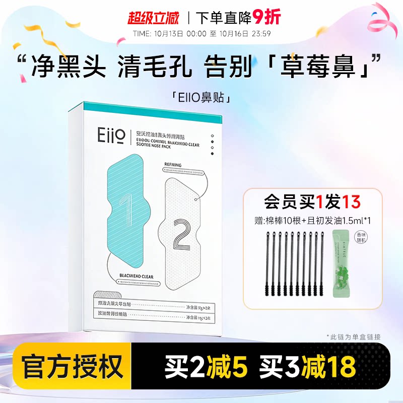 程十安 eiio奕沃鼻贴去黑头导出套装紧致毛孔清洁粉刺闭口男女