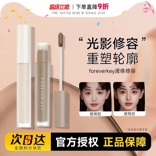 foreverkey液体修容棒