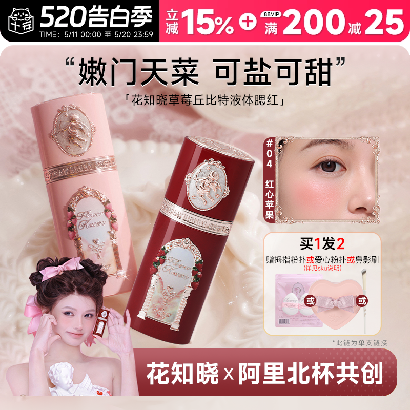 程十安的店 花知晓草莓丘比特液体腮红修容自然提升气色修饰面部