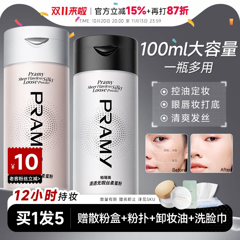 程十安柏瑞美散粉定妆粉持久不脱妆大容量黑胡椒博瑞美PRAMY