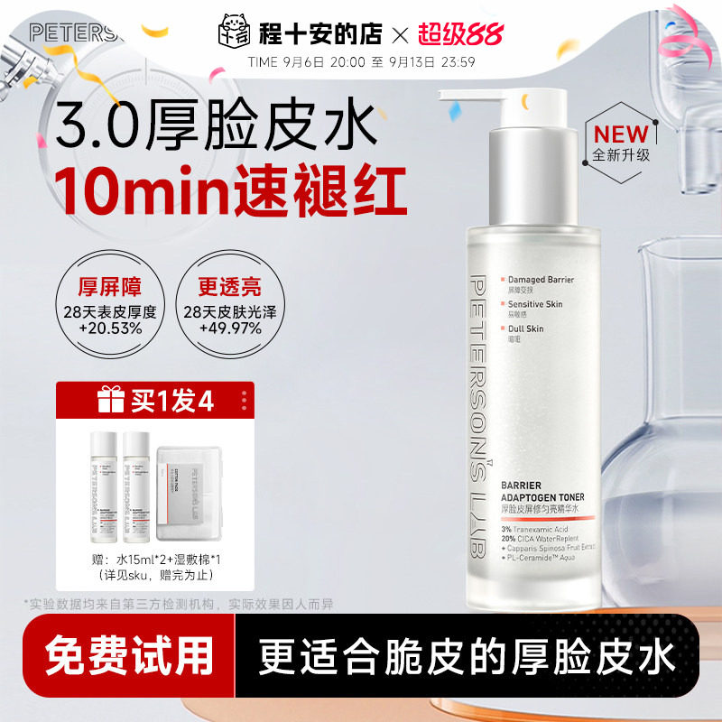 程十安毕生之研3.0厚脸皮水修护湿敷精华水女补水保湿敏感爽肤水