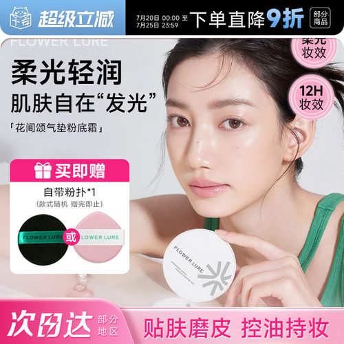花间颂气垫真贴肤妆出妈生好皮