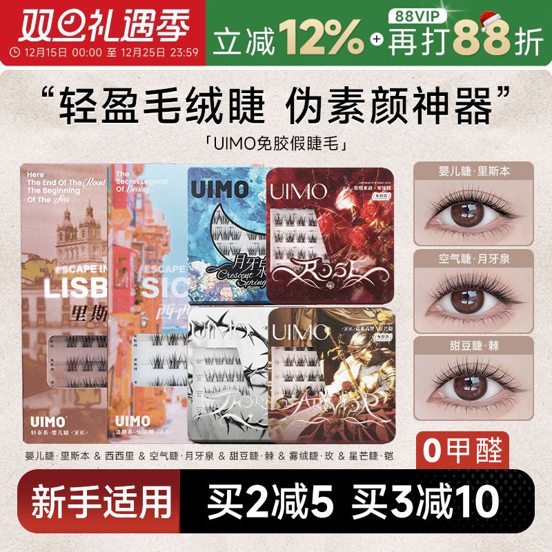 哈妮克孜同款UIMO免胶假睫毛自然