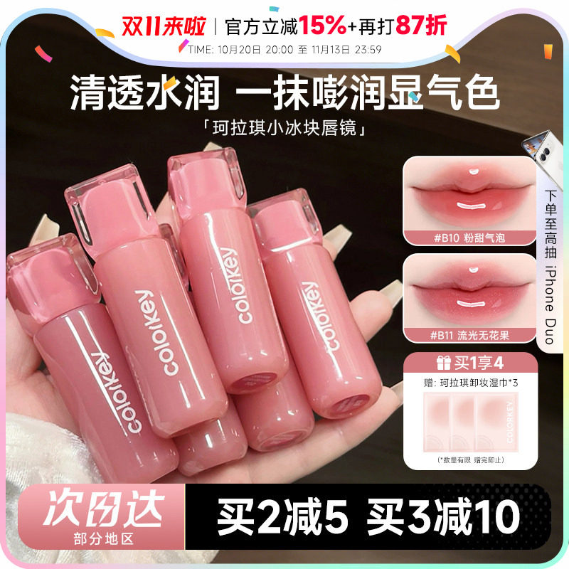 裸唇专属,珂拉琪小冰块唇镜!